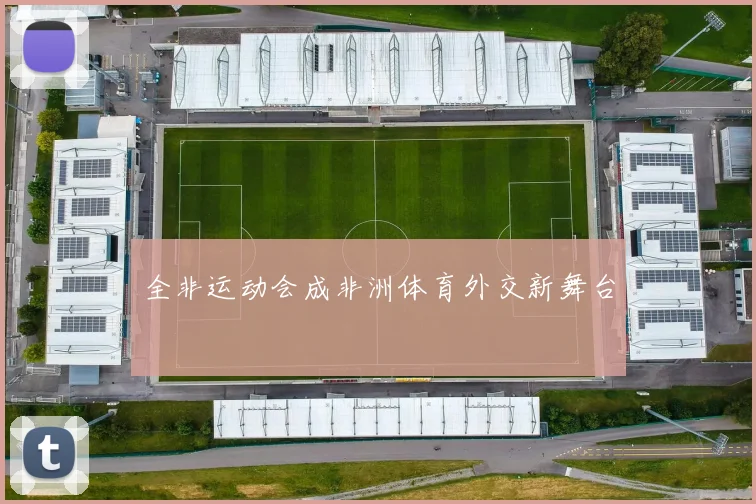 全非运动会成非洲体育外交新舞台