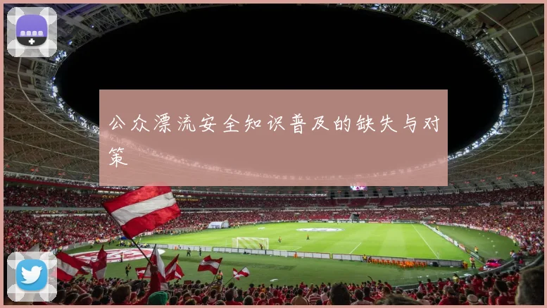公众漂流安全知识普及的缺失与对策