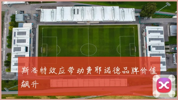 斯洛特效应带动费耶诺德品牌价值飙升