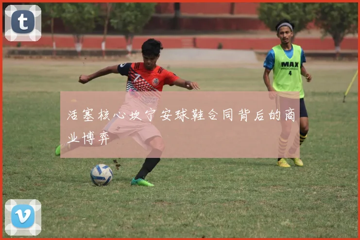 活塞核心坎宁安球鞋合同背后的商业博弈