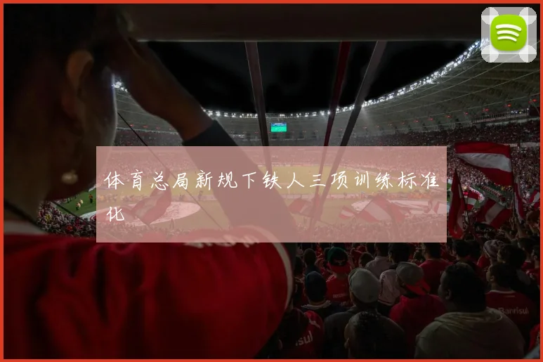体育总局新规下铁人三项训练标准化