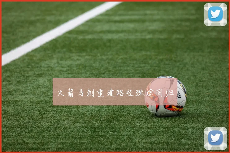 火箭马刺重建路径殊途同归