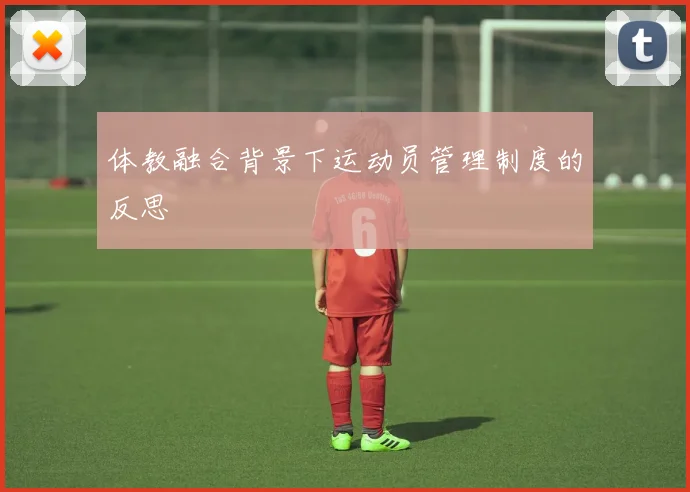 体教融合背景下运动员管理制度的反思