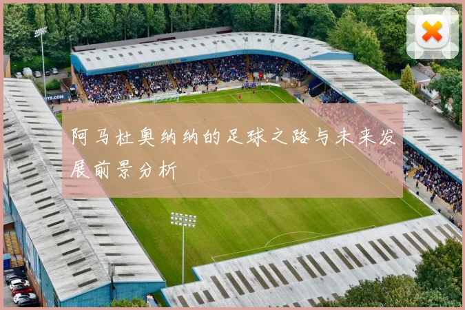 阿马杜奥纳纳的足球之路与未来发展前景分析