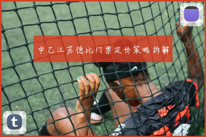 中乙江苏德比门票定价策略拆解