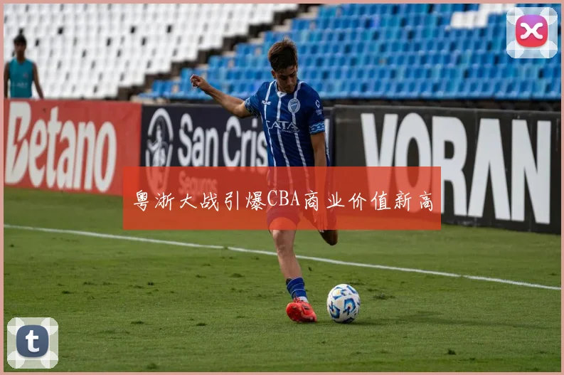 粤浙大战引爆CBA商业价值新高