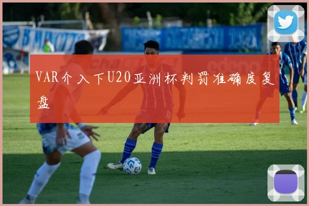 VAR介入下U20亚洲杯判罚准确度复盘