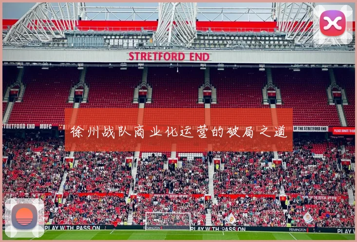 徐州战队商业化运营的破局之道