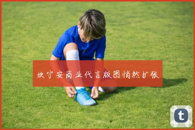 坎宁安商业代言版图悄然扩张