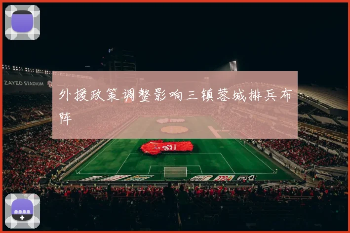 外援政策调整影响三镇蓉城排兵布阵