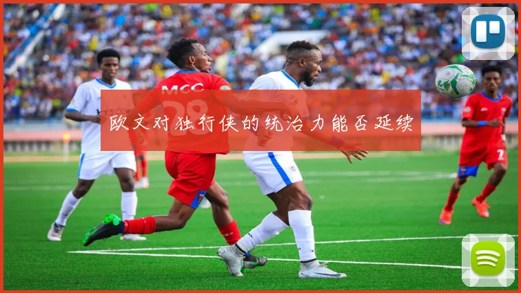 欧文对独行侠的统治力能否延续