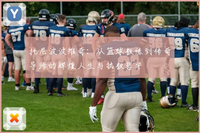 托尼波波维奇：从篮球教练到传奇导师的辉煌人生与执教哲学