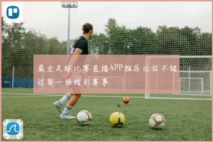 最全足球比赛直播APP推荐让你不错过每一场精彩赛事