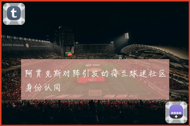 阿贾克斯对阵引发的荷兰球迷社区身份认同