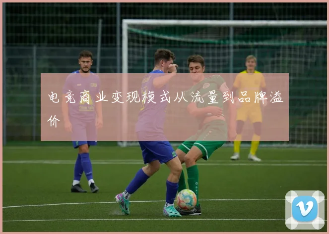 电竞商业变现模式从流量到品牌溢价